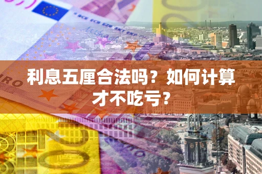 武汉利息五厘合法吗？如何计算才不吃亏？
