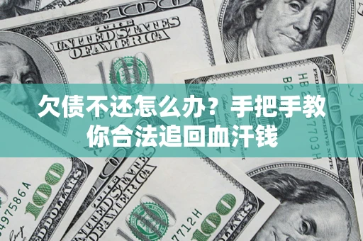 武汉欠债不还怎么办？手把手教你合法追回血汗钱