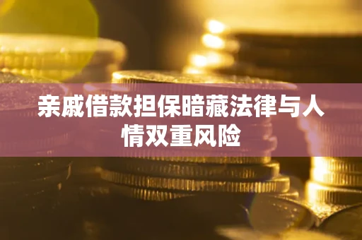 武汉亲戚借款担保暗藏法律与人情双重风险
