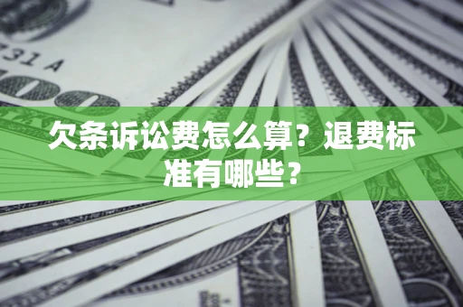 武汉欠条诉讼费怎么算？退费标准有哪些？