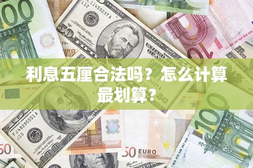 武汉利息五厘合法吗？怎么计算最划算？