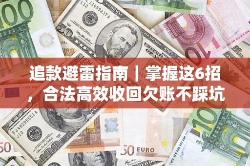 武汉追款避雷指南｜掌握这6招，合法高效收回欠账不踩坑