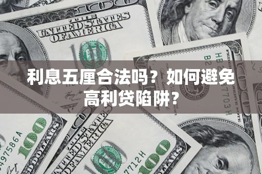 武汉利息五厘合法吗？如何避免高利贷陷阱？