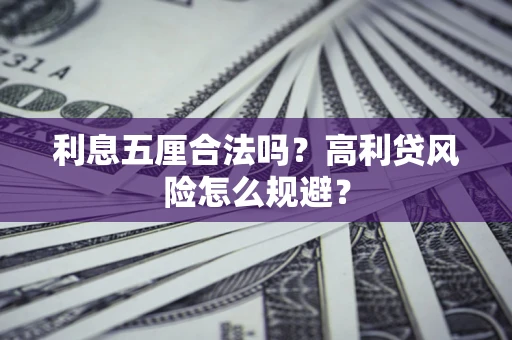 武汉利息五厘合法吗？高利贷风险怎么规避？