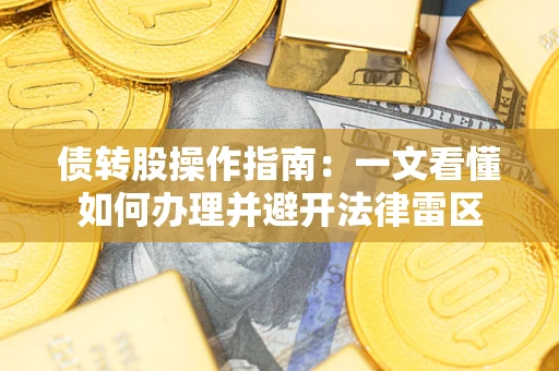 武汉债转股操作指南：一文看懂如何办理并避开法律雷区
