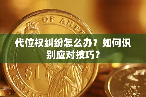 武汉代位权纠纷怎么办？如何识别应对技巧？
