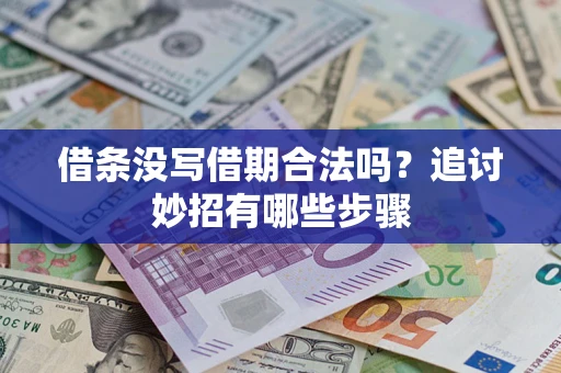 武汉借条没写借期合法吗？追讨妙招有哪些步骤