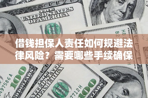 武汉借钱担保人责任如何规避法律风险？需要哪些手续确保安全？