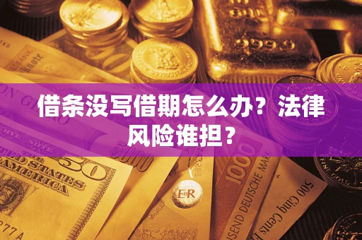 武汉借条没写借期怎么办？法律风险谁担？